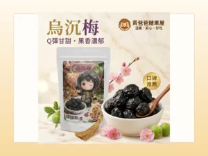 黃爸爸糖果屋端午後解膩零食首圖，黑糖仙楂梅包裝商品圖搭配暖色背景