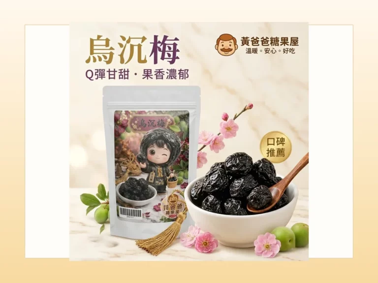 黃爸爸糖果屋端午後解膩零食首圖，黑糖仙楂梅包裝商品圖搭配暖色背景