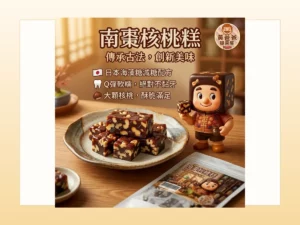 黃爸爸糖果屋父親節茶點首圖，南棗核桃糕包裝商品圖搭配暖色背景