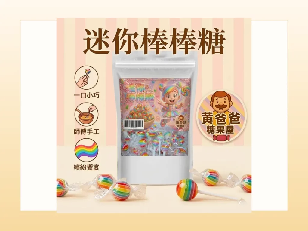黃爸爸糖果屋畢業季謝師小禮首圖，迷你棒棒糖包裝商品圖搭配暖色背景