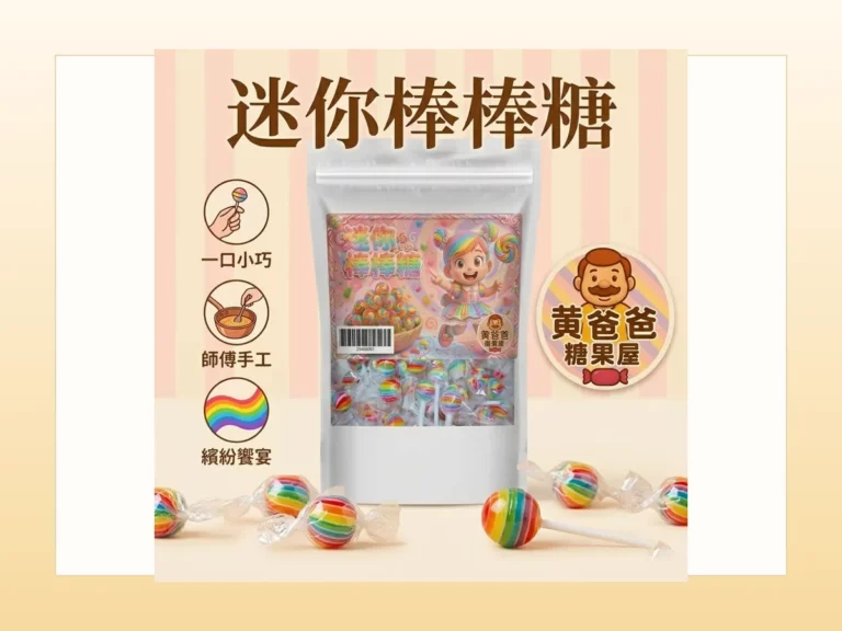 黃爸爸糖果屋畢業季謝師小禮首圖，迷你棒棒糖包裝商品圖搭配暖色背景