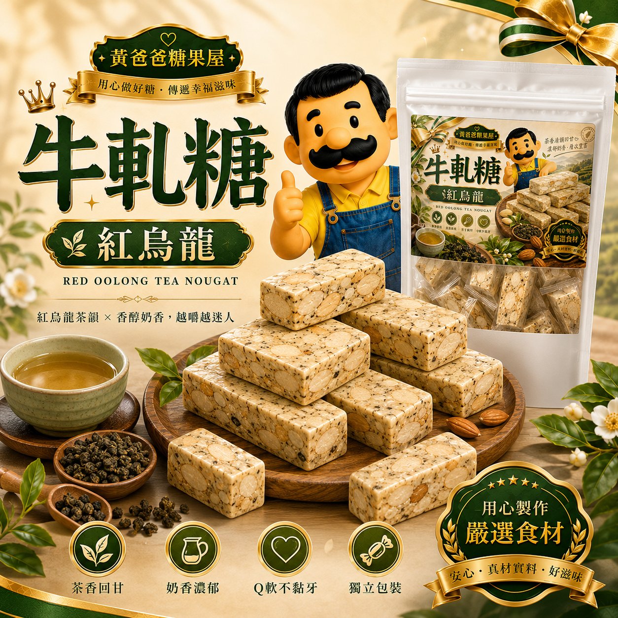 紅烏龍牛軋糖壓縮商品詳情圖 01 黃爸爸糖果屋紅烏龍牛軋糖主視覺,紅烏龍茶韻與奶香堅果香,適合伴手禮