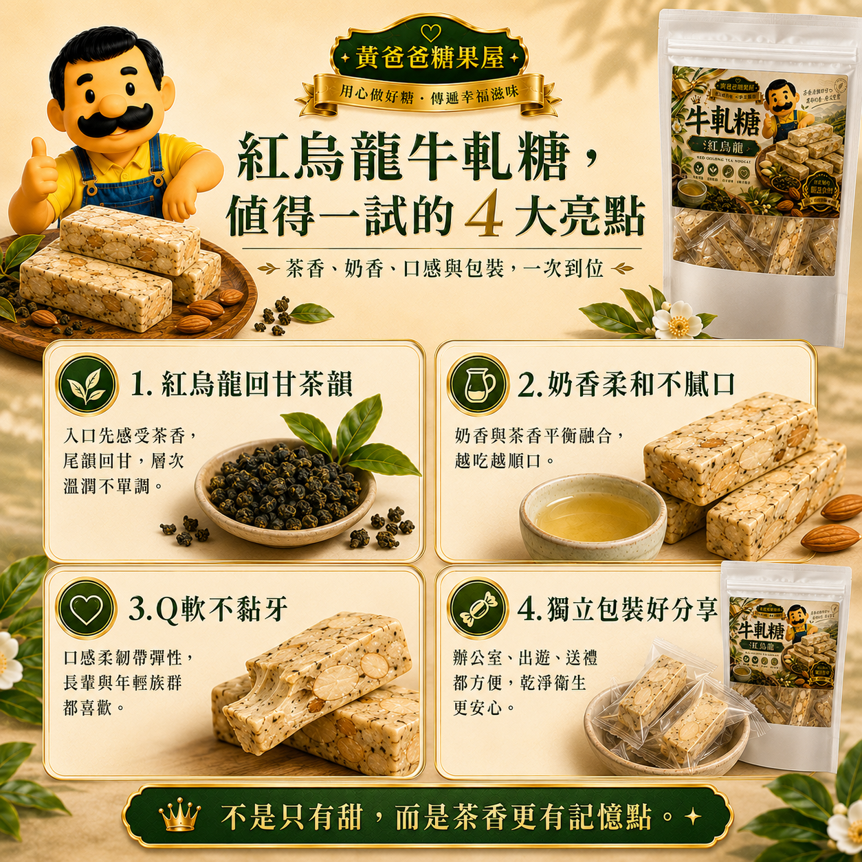 紅烏龍牛軋糖四大亮點：紅烏龍回甘、奶香柔和、Q軟不黏牙、獨立包裝好分享