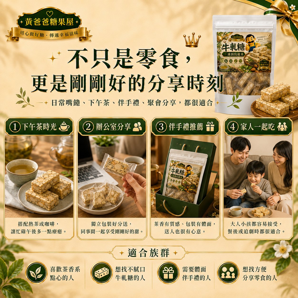 紅烏龍牛軋糖 7 紅烏龍牛軋糖適合多種分享情境