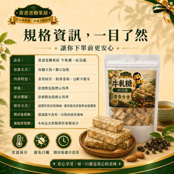紅烏龍牛軋糖壓縮商品詳情圖 07 紅烏龍牛軋糖規格資訊與保存方式