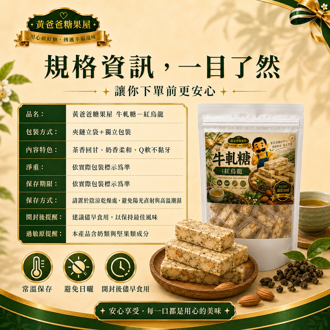紅烏龍牛軋糖 8 紅烏龍牛軋糖規格資訊與保存方式