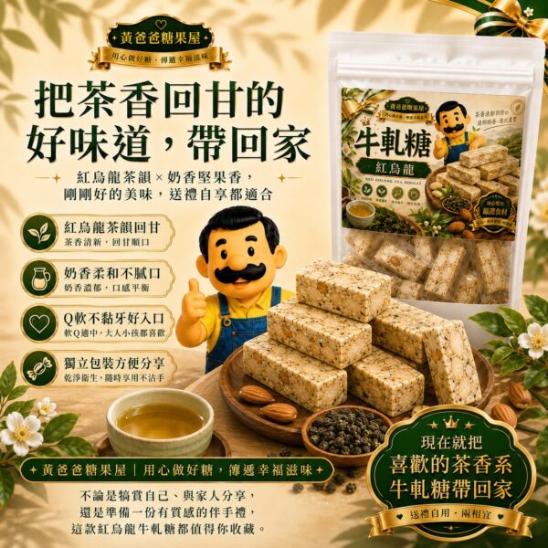 紅烏龍牛軋糖壓縮商品詳情圖 09 黃爸爸糖果屋紅烏龍牛軋糖,茶香回甘、奶香柔和、獨立包裝方便分享