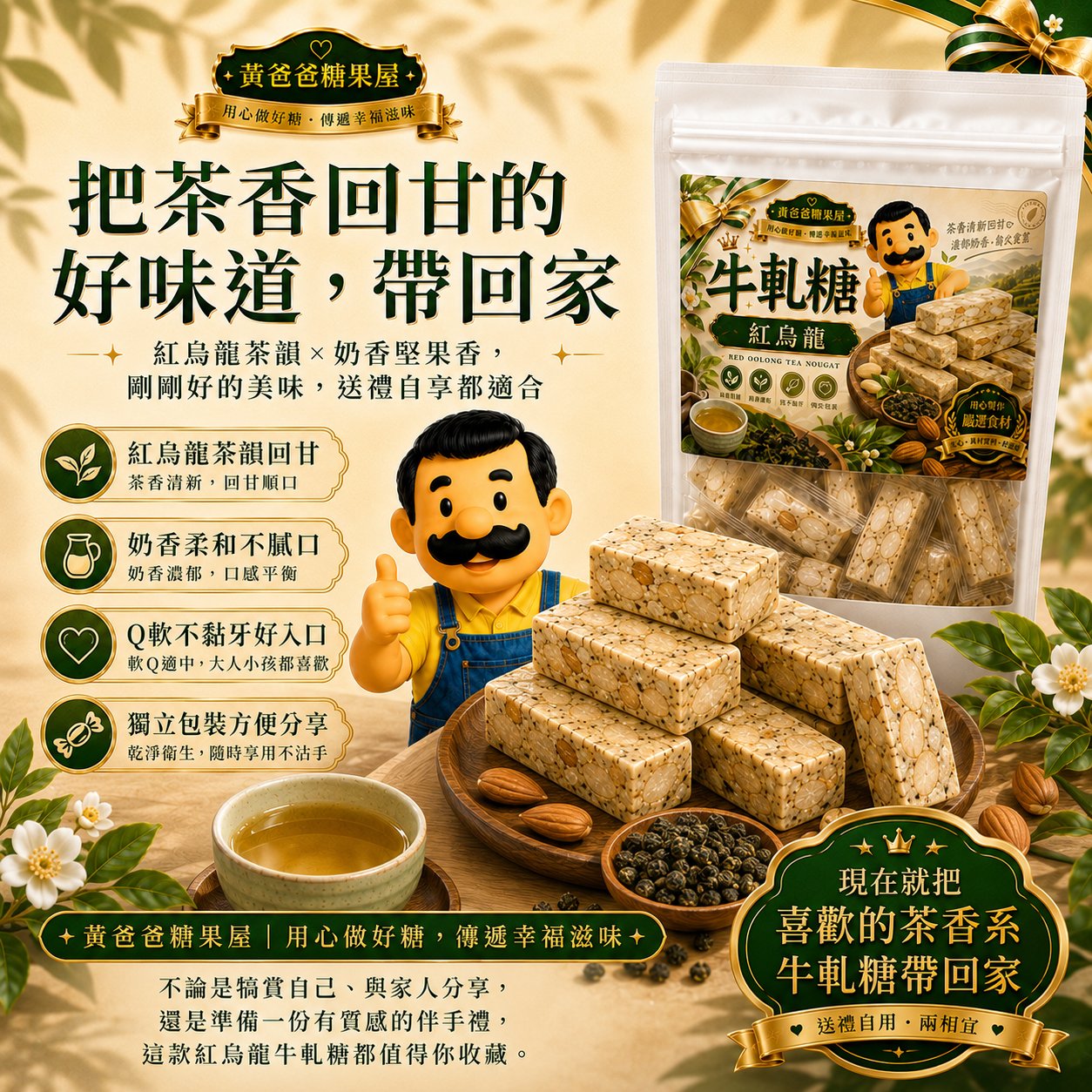 紅烏龍牛軋糖 10 黃爸爸糖果屋紅烏龍牛軋糖,茶香回甘、奶香柔和、獨立包裝方便分享
