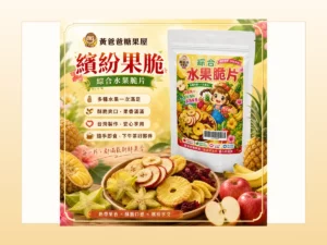 黃爸爸糖果屋暑假出遊零食首圖，綜合水果脆片包裝商品圖搭配暖色背景