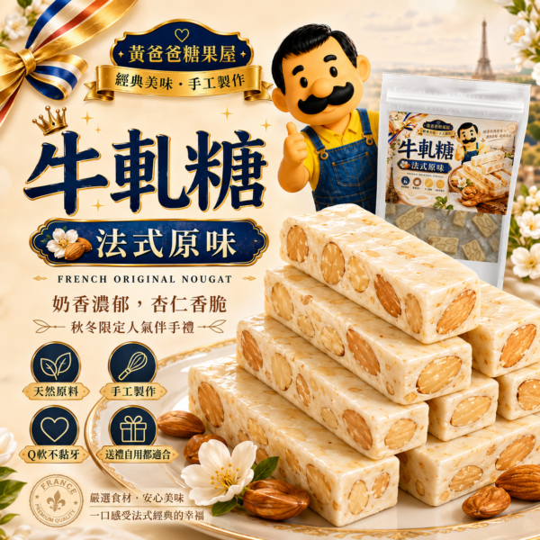 法式原味牛軋糖主視覺 黃爸爸法式原味牛軋糖主視覺,杏仁牛軋糖、商品包裝與法式藍金伴手禮設計