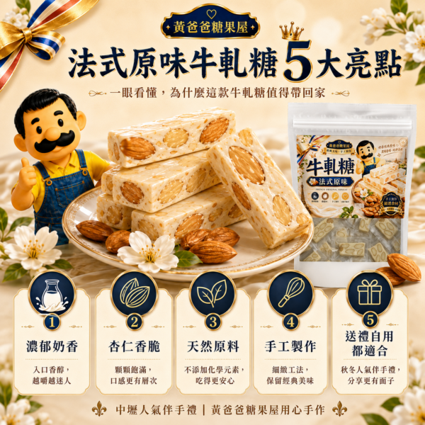 法式原味牛軋糖五大亮點，濃郁奶香、杏仁香脆、天然原料、手工製作、送禮自用皆適合