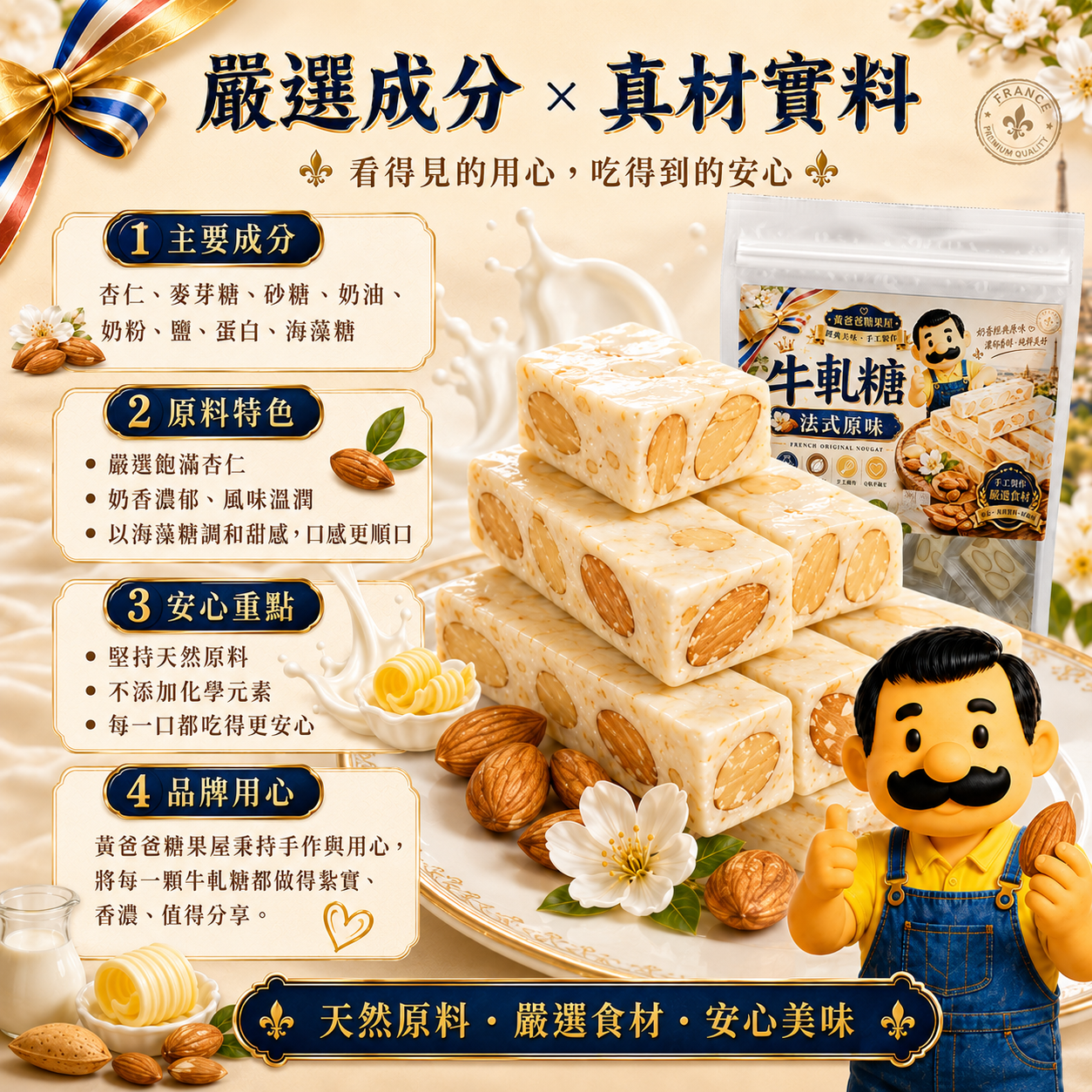法式原味牛軋糖成分資訊與原料特色，杏仁、麥芽糖、奶油、奶粉、蛋白與海藻糖
