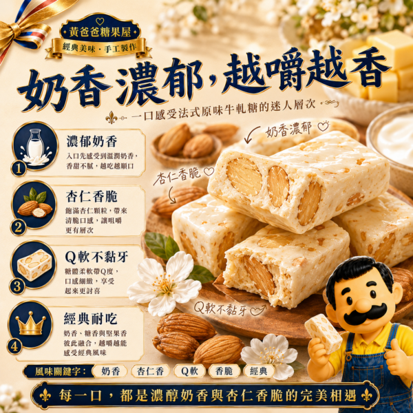 法式原味牛軋糖口感層次，奶香濃郁、杏仁香脆、Q軟不黏牙