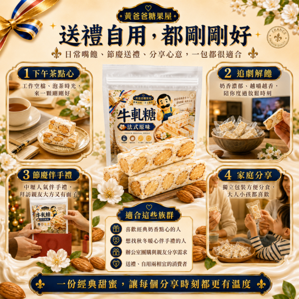 法式原味牛軋糖適合下午茶、追劇、節慶伴手禮與家庭分享