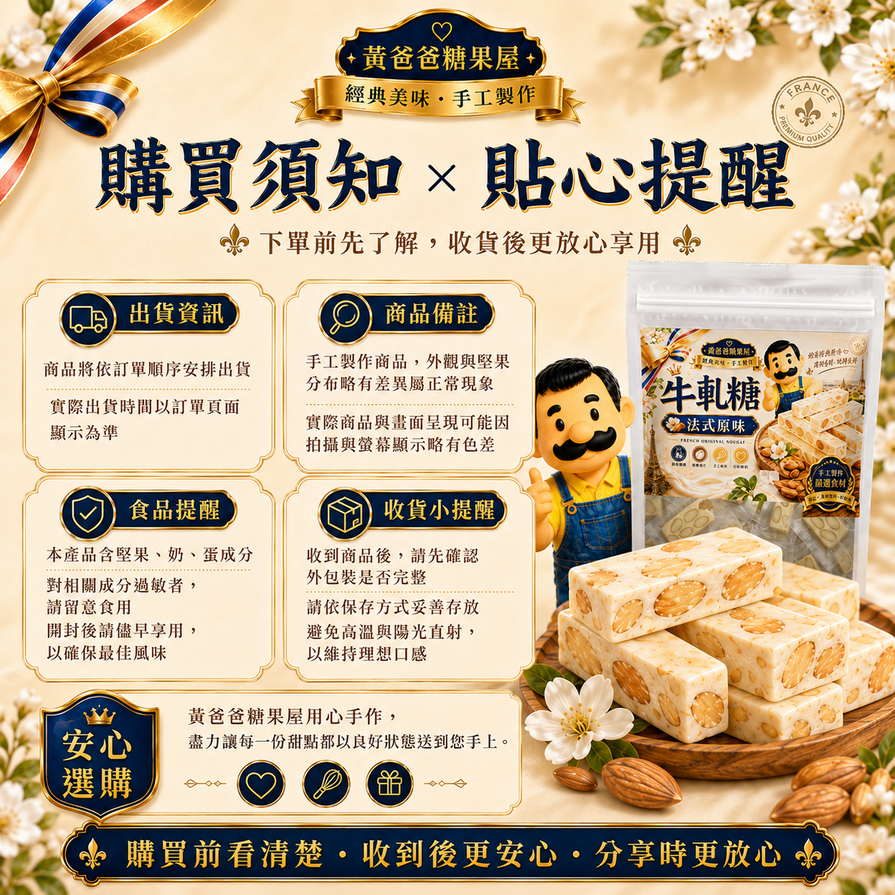 法式原味牛軋糖購買須知，出貨資訊、商品備註、食品提醒與收貨提醒