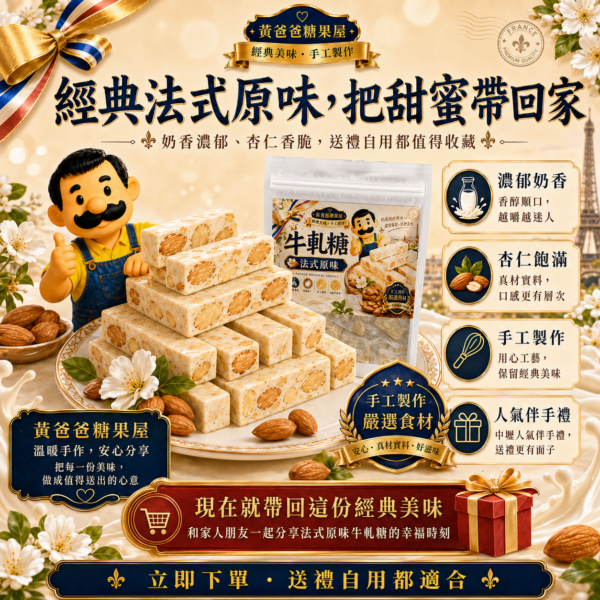 法式原味牛軋糖最終購買引導，濃郁奶香、杏仁飽滿、手工製作與人氣伴手禮