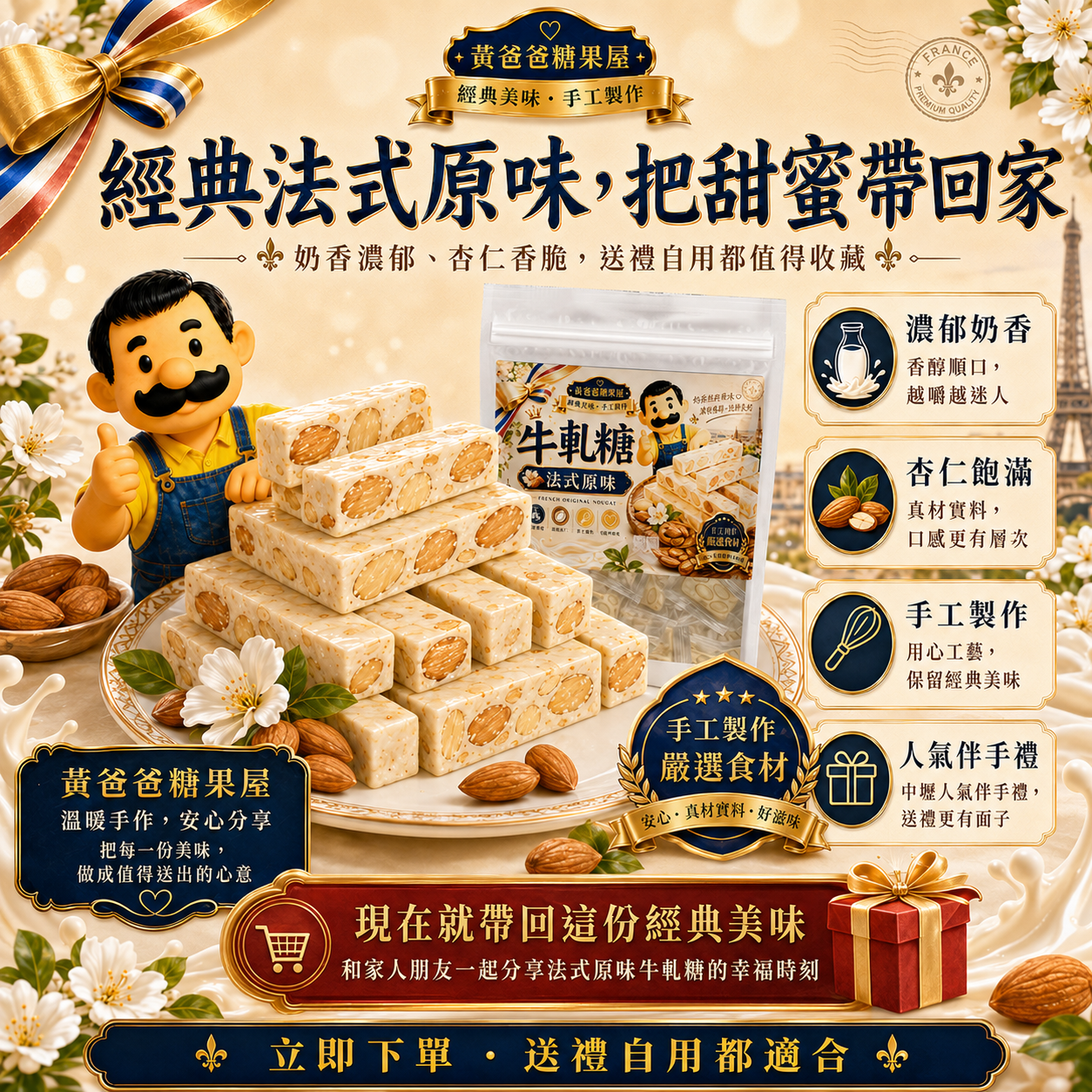 法式原味牛軋糖最終購買引導，濃郁奶香、杏仁飽滿、手工製作與人氣伴手禮