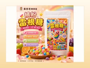 黃爸爸糖果屋中元普渡零食首圖，雷根糖包裝商品圖搭配暖色背景