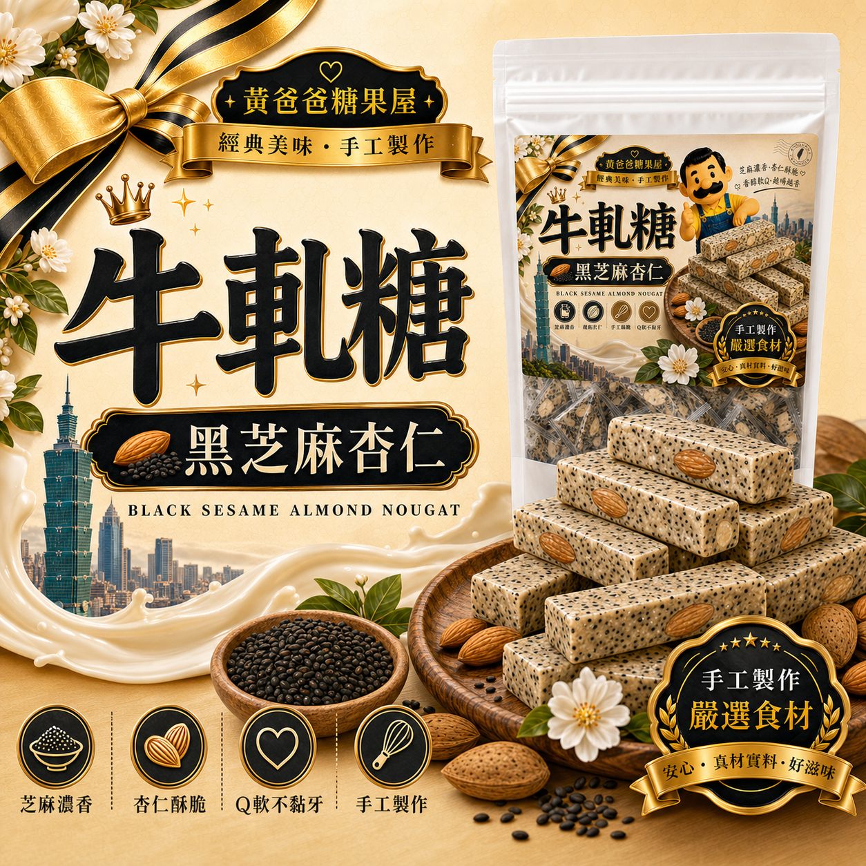 黑芝麻杏仁牛軋糖首圖 黃爸爸糖果屋黑芝麻杏仁牛軋糖商品首圖,芝麻濃香、杏仁酥脆、Q軟不黏牙,桃園中壢伴手禮推薦