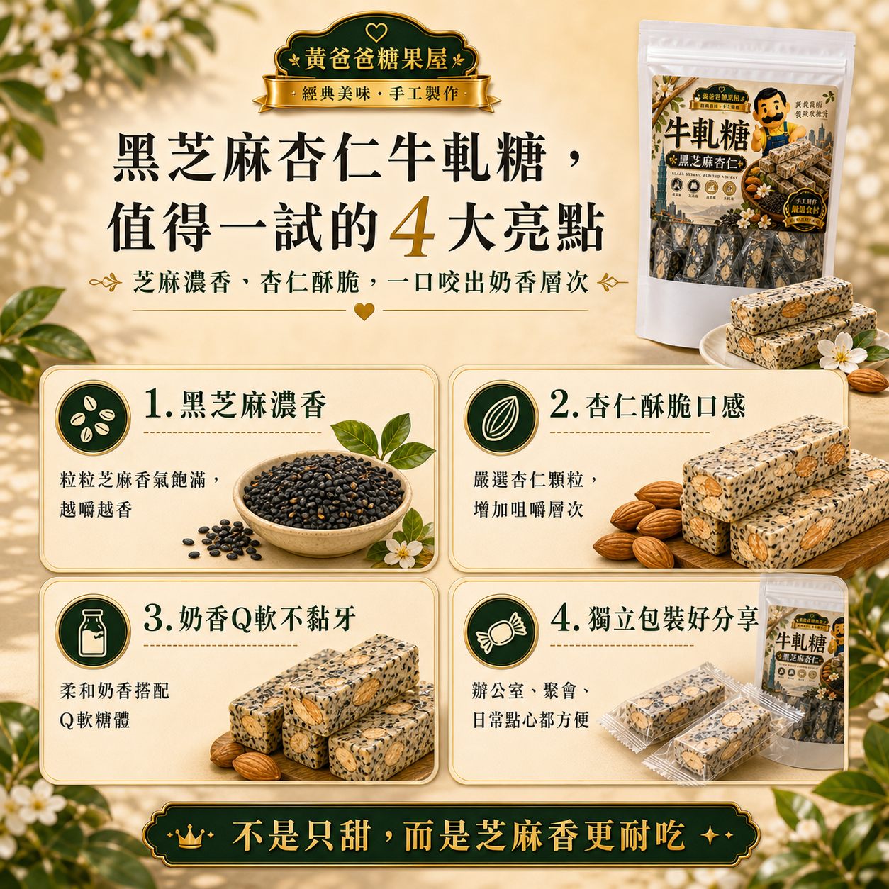 黃爸爸黑芝麻杏仁牛軋糖|Q軟不黏牙|桃園中壢伴手禮 3 黑芝麻杏仁牛軋糖四大亮點