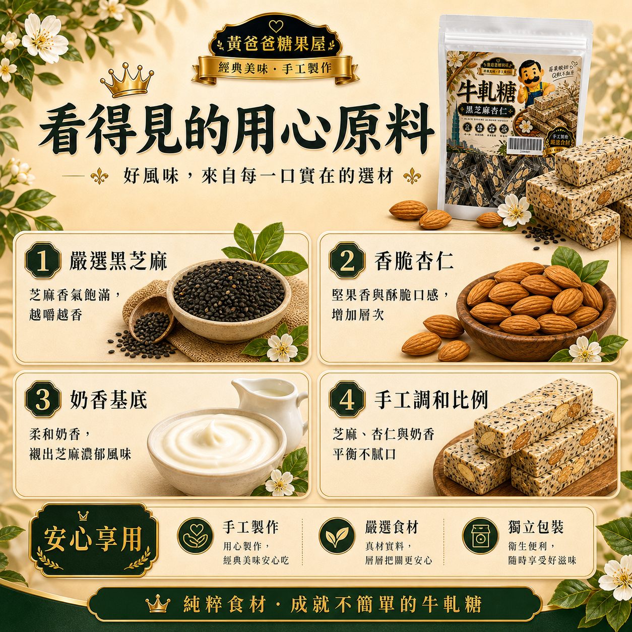 黃爸爸黑芝麻杏仁牛軋糖|Q軟不黏牙|桃園中壢伴手禮 4 黑芝麻杏仁牛軋糖用心原料