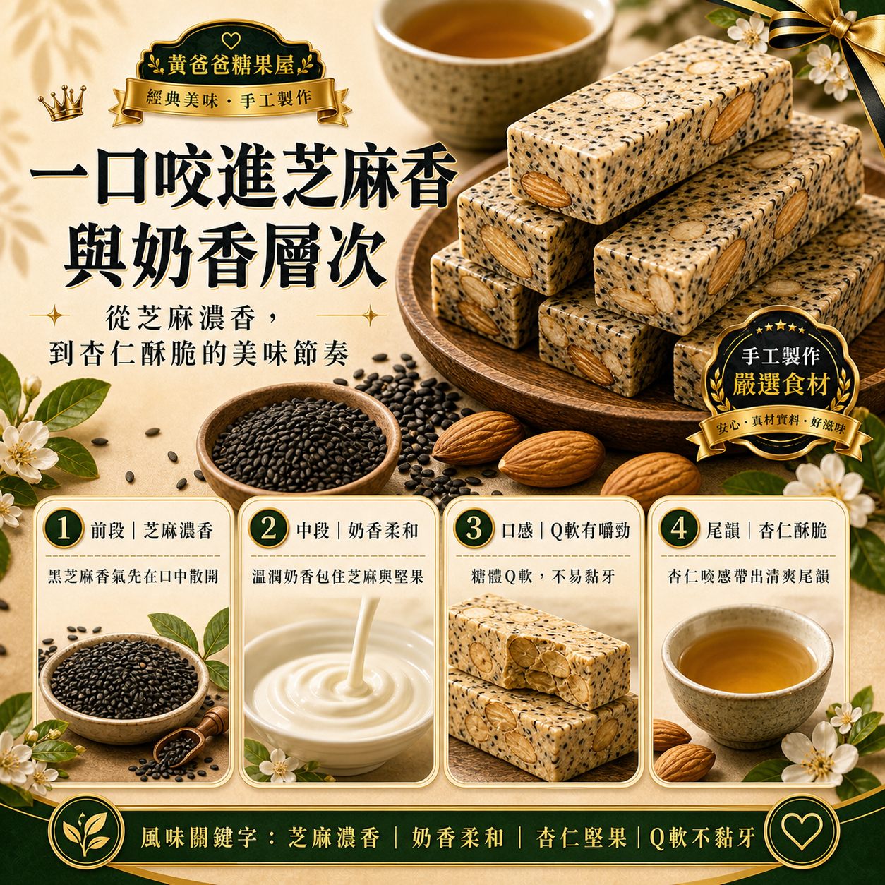 黃爸爸黑芝麻杏仁牛軋糖|Q軟不黏牙|桃園中壢伴手禮 5 黑芝麻杏仁牛軋糖風味層次