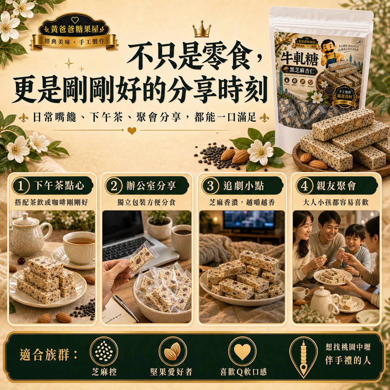 黃爸爸黑芝麻杏仁牛軋糖|Q軟不黏牙|桃園中壢伴手禮 7 黑芝麻杏仁牛軋糖適合多種分享情境