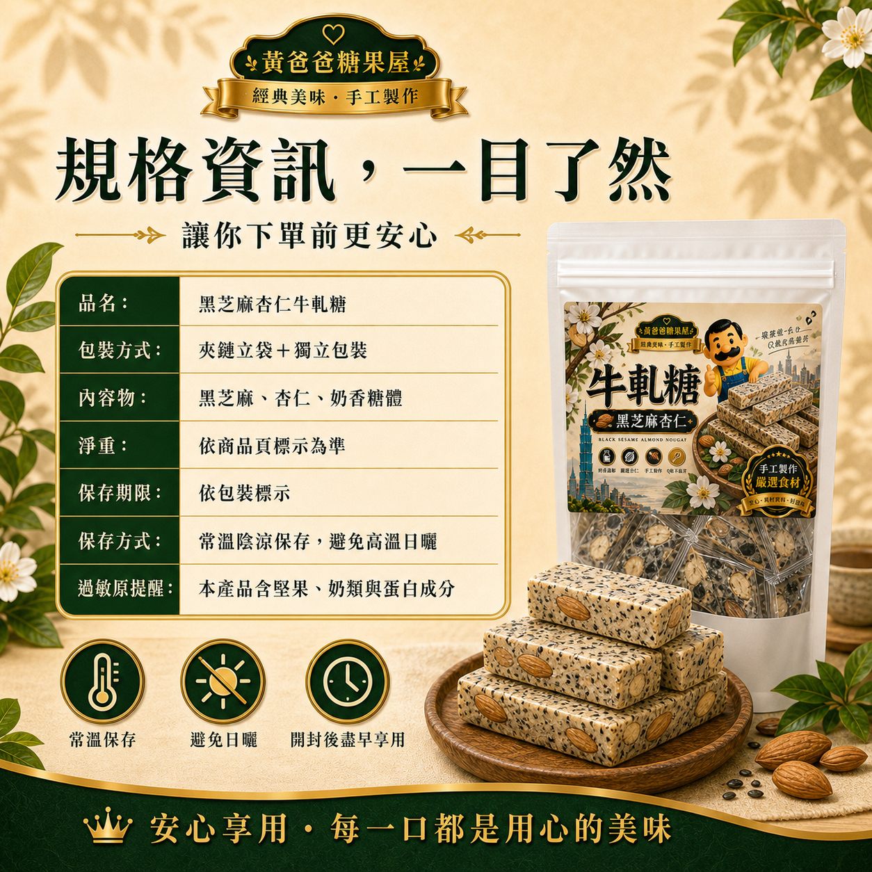 黃爸爸黑芝麻杏仁牛軋糖|Q軟不黏牙|桃園中壢伴手禮 8 黑芝麻杏仁牛軋糖規格資訊與保存方式