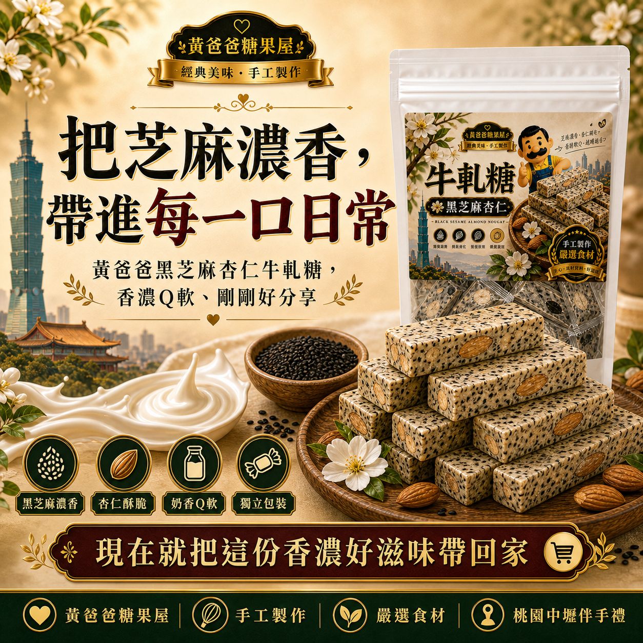 黃爸爸黑芝麻杏仁牛軋糖|Q軟不黏牙|桃園中壢伴手禮 10 黃爸爸糖果屋黑芝麻杏仁牛軋糖,芝麻濃香、杏仁酥脆、獨立包裝方便分享