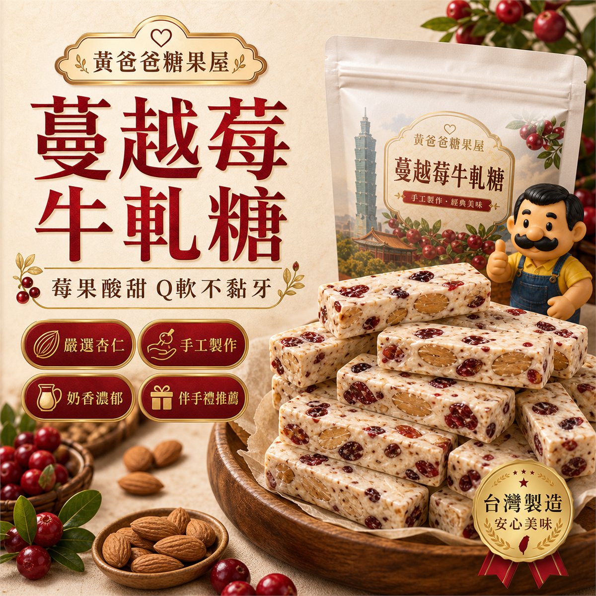 黃爸爸糖果屋蔓越莓牛軋糖商品首圖，呈現蔓越莓酸甜、Q軟不黏牙、手工製作與桃園中壢伴手禮推薦