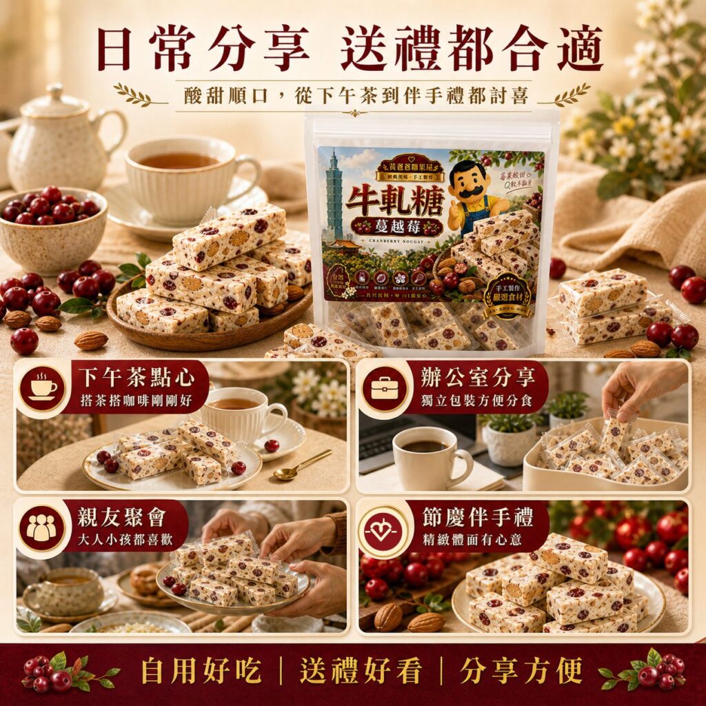 黃爸爸糖果屋蔓越莓牛軋糖適合下午茶聚會與節慶分享，桃園中壢伴手禮推薦