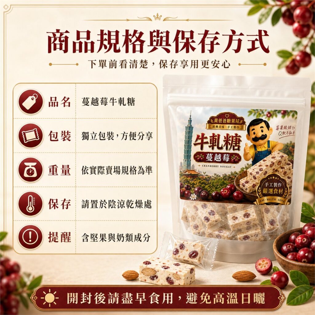 蔓越莓牛軋糖商品規格與保存方式，獨立包裝、陰涼乾燥保存、含堅果與奶類成分提醒