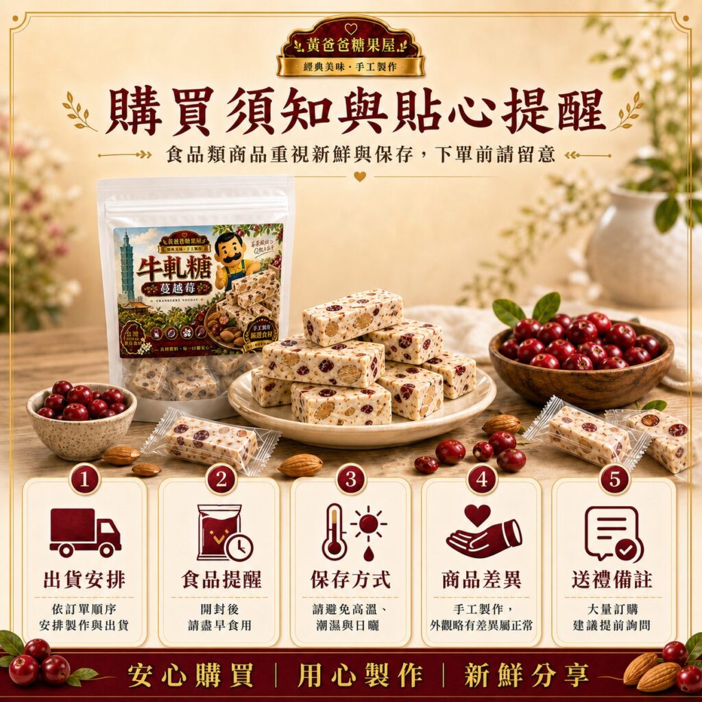 黃爸爸蔓越莓牛軋糖購買須知與保存提醒，手工牛軋糖下單注意事項