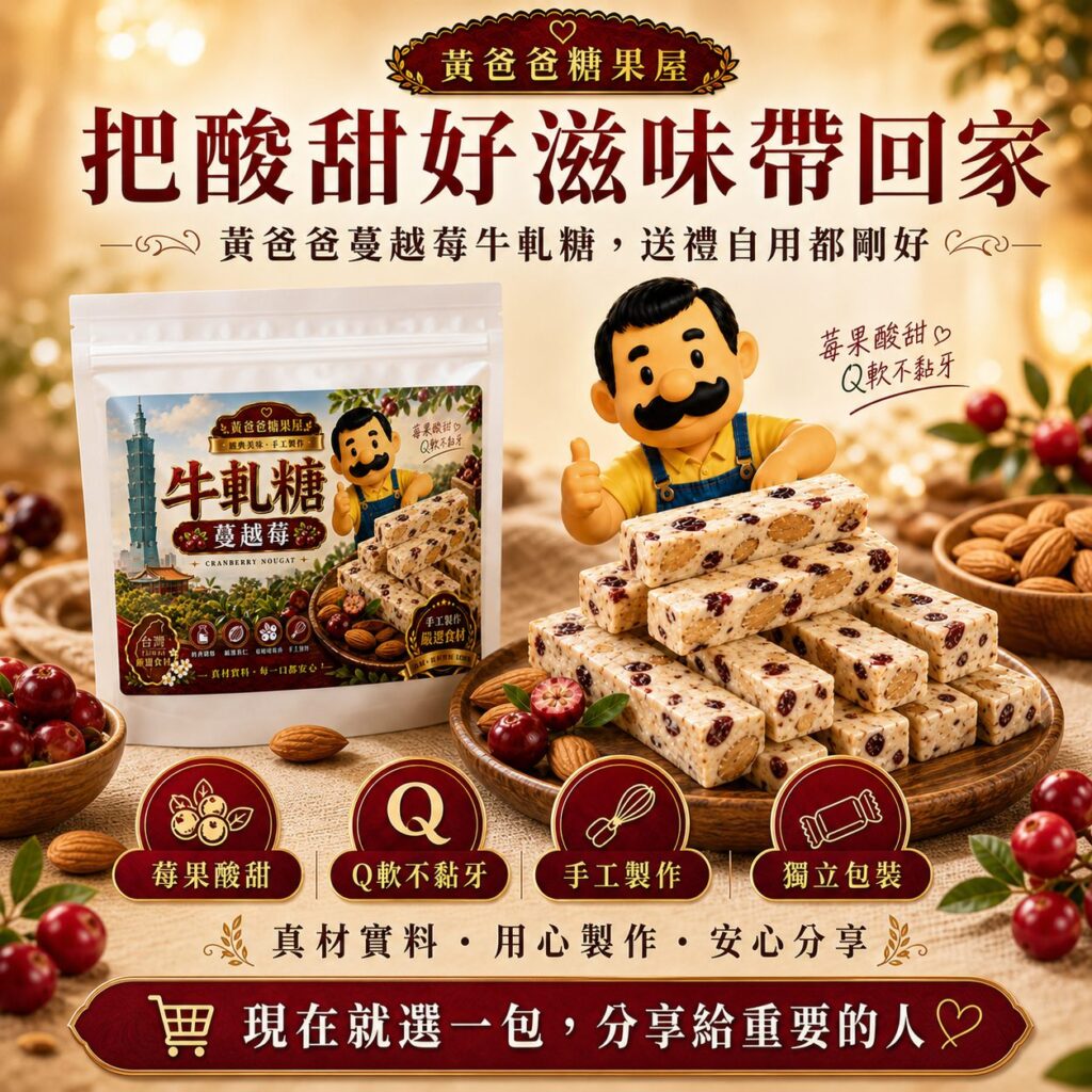 黃爸爸糖果屋蔓越莓牛軋糖酸甜奶香Q軟不黏牙，桃園中壢手工伴手禮