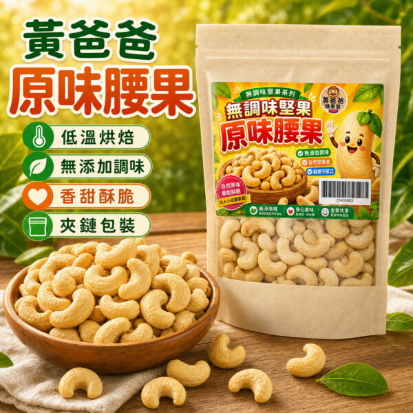 黃爸爸原味腰果，低溫烘焙、無添加調味、香甜酥脆、夾鏈包裝