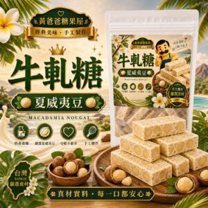 從"賣時間"到"買時間":如何增值你的認知與時間 14 黃爸爸夏威夷豆牛軋糖首圖,桃園中壢伴手禮,Q軟不黏牙