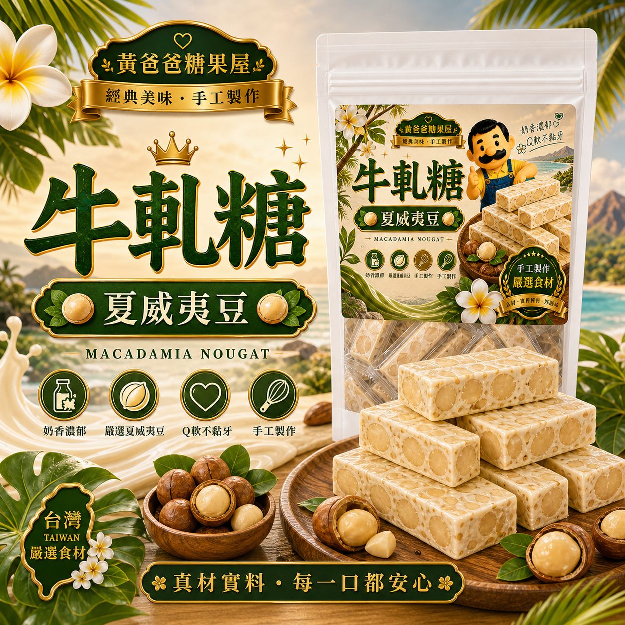 黃爸爸夏威夷豆牛軋糖首圖 黃爸爸夏威夷豆牛軋糖首圖,桃園中壢伴手禮,Q軟不黏牙