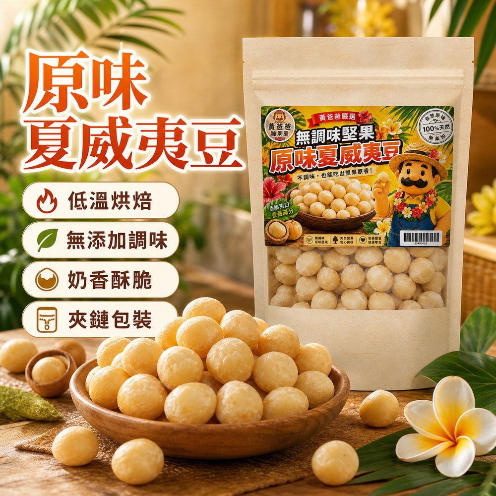 黃爸爸 原味夏威夷豆|低溫烘焙無調味|桃園中壢堅果推薦 2 黃爸爸原味夏威夷豆,低溫烘焙、無添加調味、奶香酥脆、夾鏈包裝