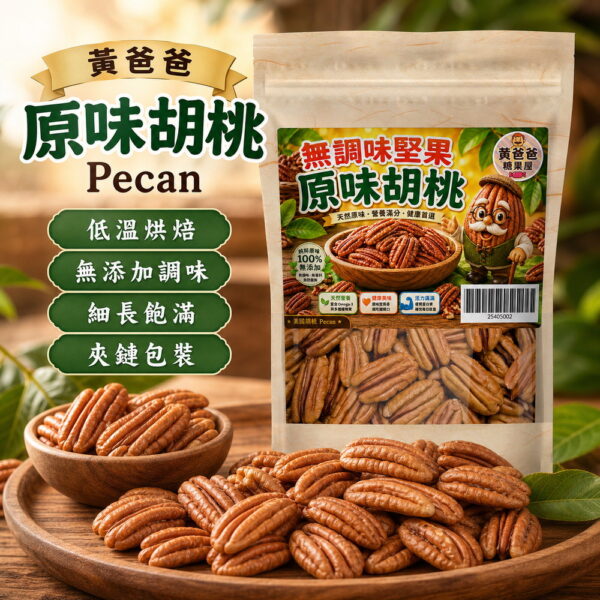 黃爸爸原味胡桃 Pecan,低溫烘焙、無添加調味、細長飽滿、夾鏈包裝 黃爸爸原味胡桃 Pecan,低溫烘焙、無添加調味、細長飽滿、夾鏈包裝