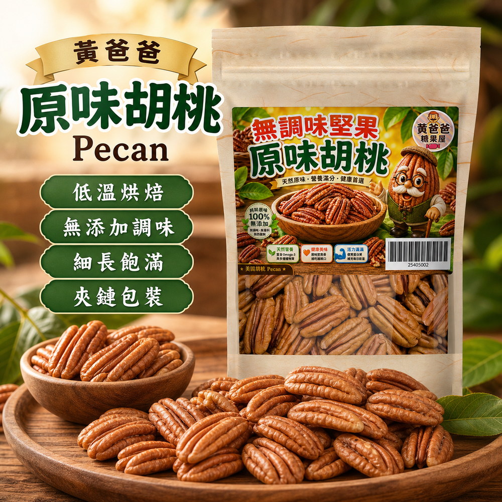 黃爸爸 原味胡桃 Pecan|低溫烘焙無調味|桃園中壢堅果推薦 2 黃爸爸原味胡桃 Pecan,低溫烘焙、無添加調味、細長飽滿、夾鏈包裝