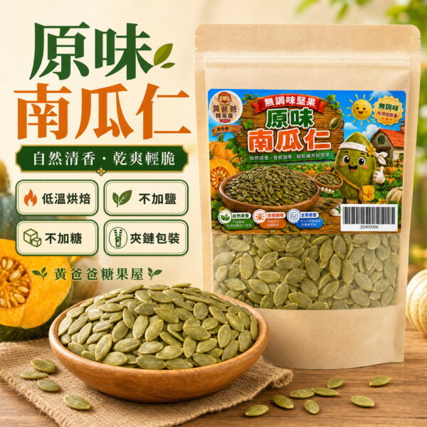 黃爸爸原味南瓜仁,低溫烘焙、不加鹽、不加糖、夾鏈包裝 黃爸爸原味南瓜仁,低溫烘焙、不加鹽、不加糖、夾鏈包裝