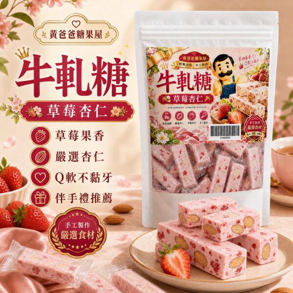 黃爸爸幸福草莓杏仁牛軋糖,草莓果香、嚴選杏仁、Q軟不黏牙、中壢伴手禮 黃爸爸幸福草莓杏仁牛軋糖,草莓果香、嚴選杏仁、Q軟不黏牙、中壢伴手禮