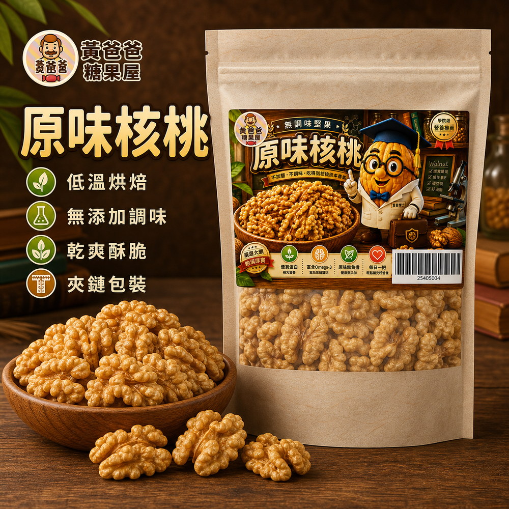 黃爸爸 原味核桃|低溫烘焙無調味|桃園中壢堅果推薦 2 黃爸爸原味核桃,低溫烘焙、無添加調味、大塊核桃仁、夾鏈包裝