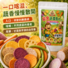 綜合蔬菜脆片口感與風味 綜合蔬菜脆片口感與風味