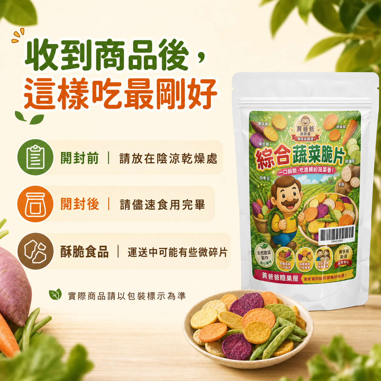 黃爸爸糖果屋 綜合蔬菜脆片|六種蔬菜酥脆分享零食 9 綜合蔬菜脆片商品規格