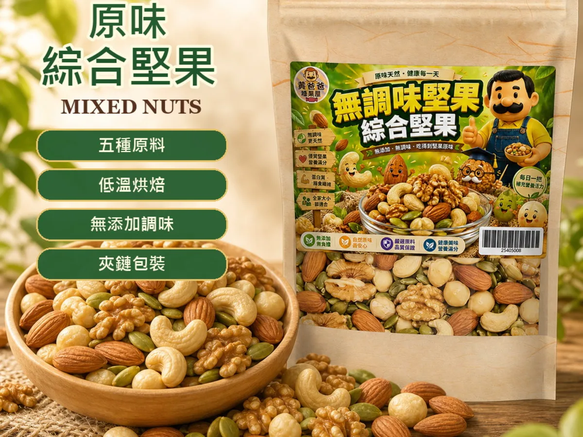 黃爸爸原味綜合堅果官方商品參考圖
