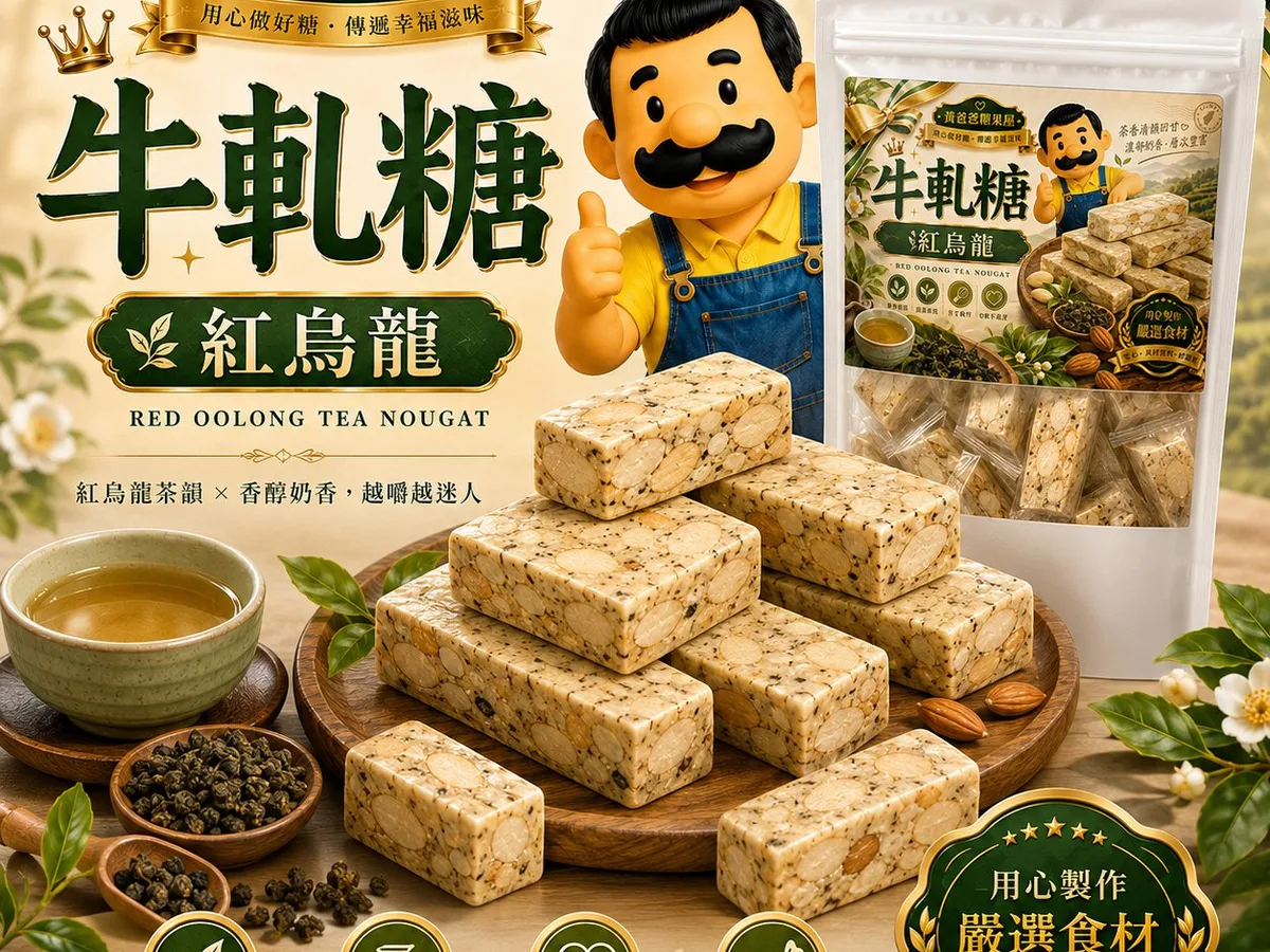黃爸爸紅烏龍牛軋糖官方商品參考圖