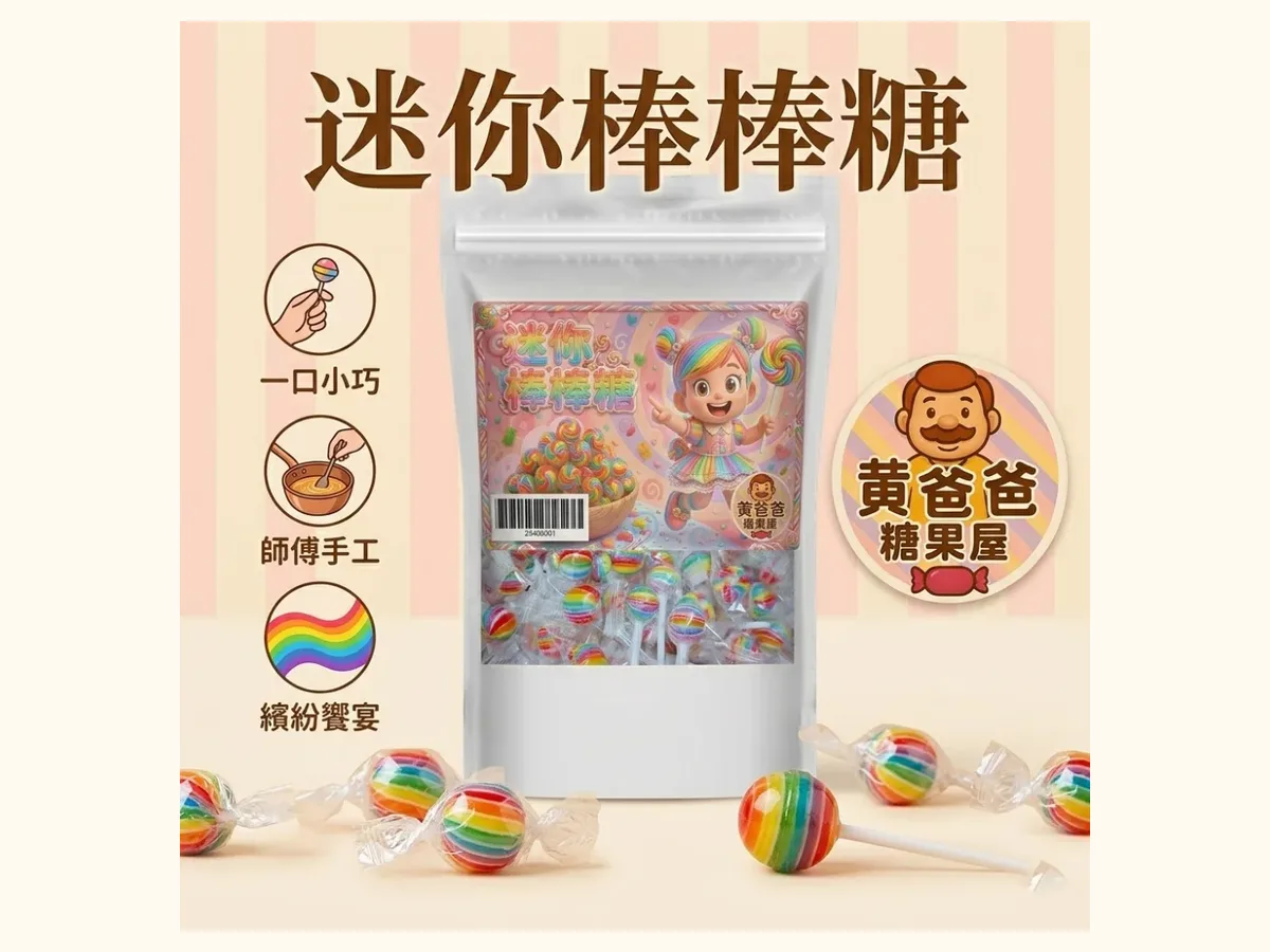 教師節小禮怎麼選?不過度正式、好分送的果乾與糖果搭配 3 彩色迷你棒棒糖適合分送的樣子