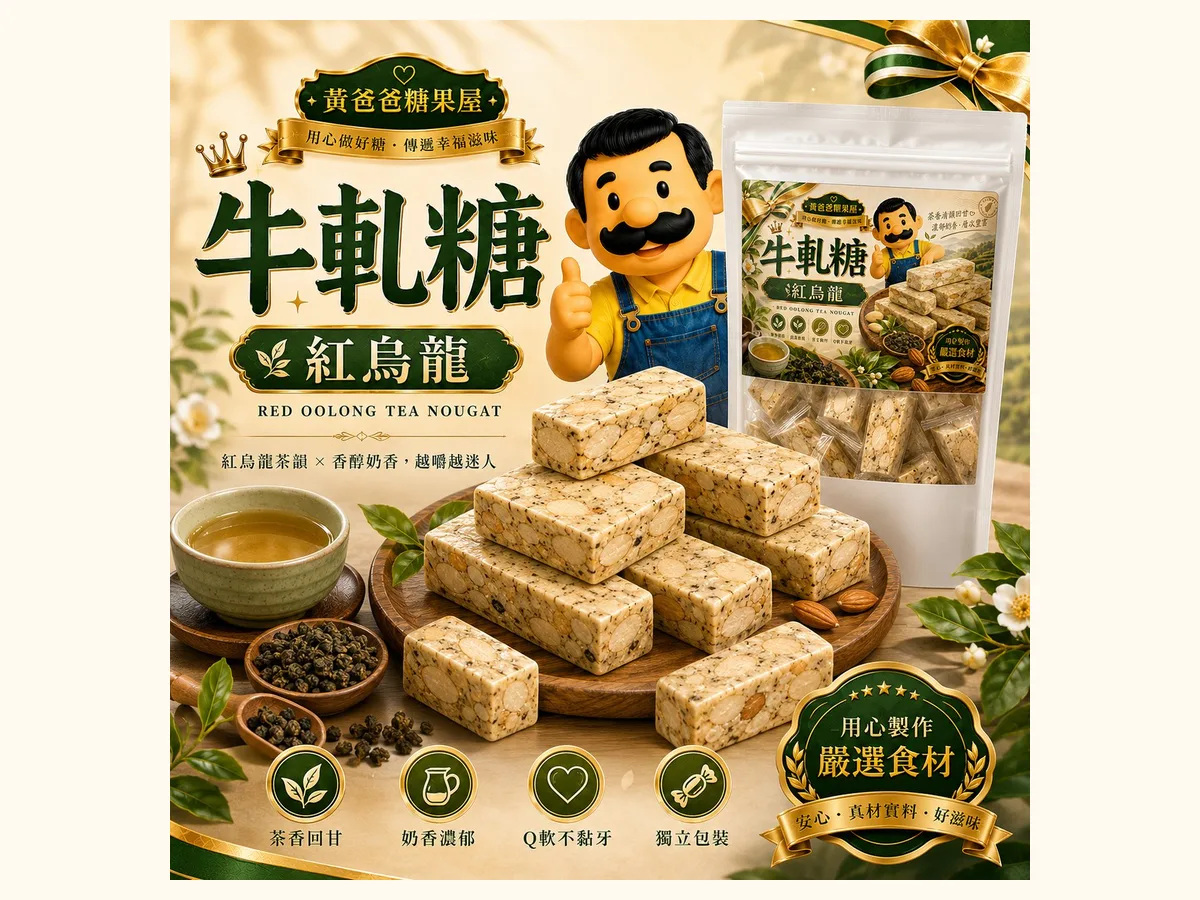 客戶拜訪伴手禮怎麼挑?體面、好分享又不過度隆重的 4 款點心 2 紅烏龍牛軋糖與茶的搭配