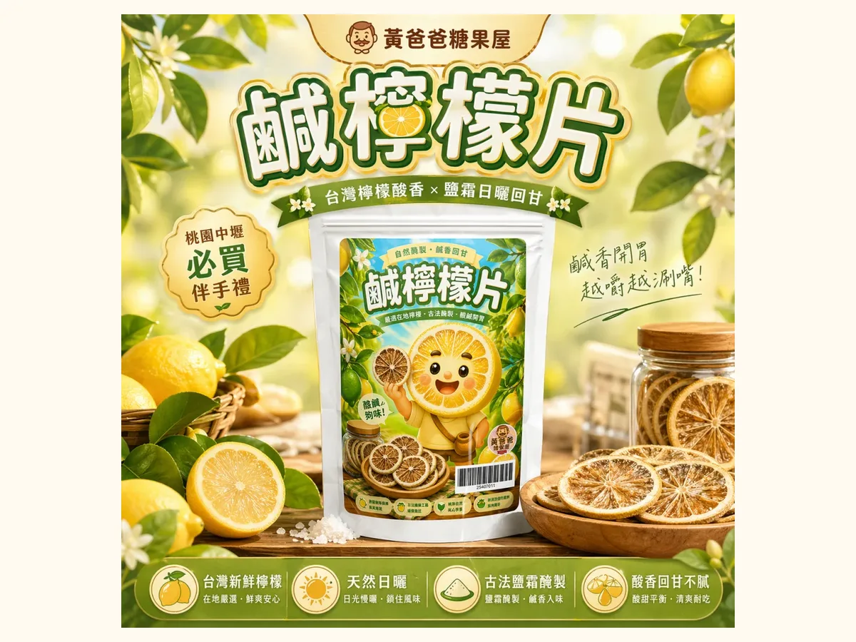 酸辣果乾怎麼選?情人果乾、辣芒果乾與鹹檸檬片的味覺路線 2 鹹檸檬片與柑橘風味果乾